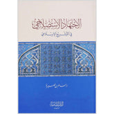 El İctihadül Istıslahi | الاجتهاد الاستصلاحي